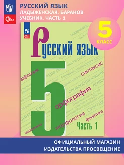 Русский язык. 5 класс. Учебник. Часть 1. ФГОС