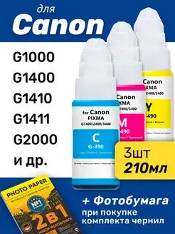 Чернила для Canon PIXMA G1000, G1400, G1410, G1411, 3шт