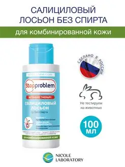 Салициловый лосьон для лица от прыщей STOPPROBLEM 100 мл