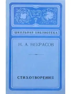 Н. А. Некрасов. Стихотворения