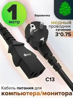 Кабель для блока питания 1м евровилка Schuko С13 3*0,75mm