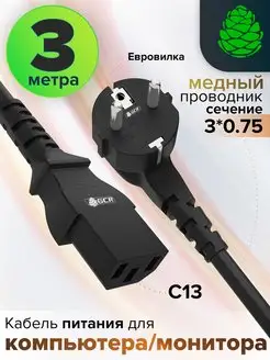 Провод для компьютера 3м 220 В евровилка Schuko С13 3*0,75mm