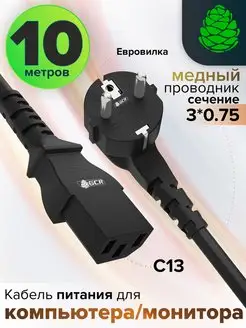 Шнур для компьютера 10м 3*0,75mm 220V евровилка Schuko С13