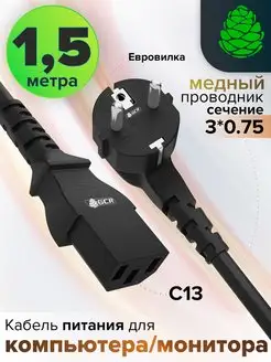 Шнур питания для компьютера 1.5м Schuko С13 сечение 3*0,75mm