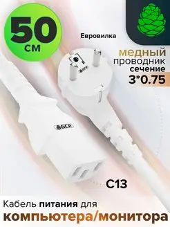 Короткий кабель для компьютера 50см 3*0,75mm С13 Schuko