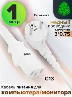 Провод для монитора 1м 3*0,75mm 220 V евровилка Schuko С13