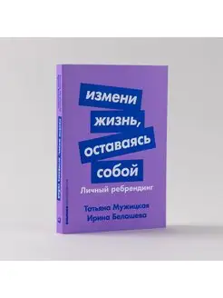 Измени жизнь, оставаясь собой Личный ребрендинг