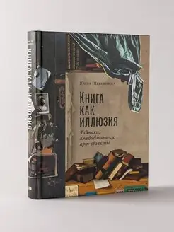 Книга как иллюзия Тайники, лжебиблиотеки, арт-объекты