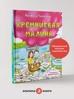 Кремниевая малина. Истории из Кремниевой долины