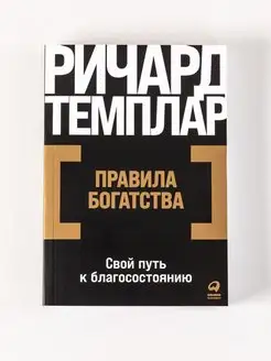 Правила богатства Свой путь к благосостоянию