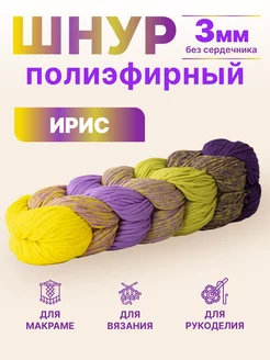 полиэфирный шнур для рукоделия вязания макраме