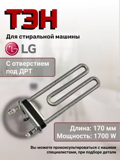 Тэн для стиральной машины 1700W