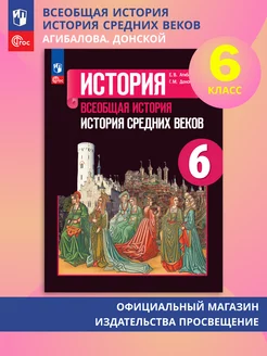 Всеобщая история. История Средних веков. 6 класс ФГОС