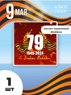 Магнит "79 лет Победы"