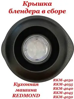 Крышка блендера в сборе RKM 4030