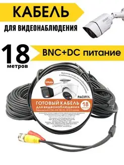 Соединительный шнур для видеонаблюдения (BNC+питание) 18м