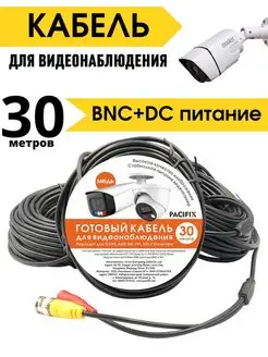 Соединительный шнур для видеонаблюдения (BNC+питание) 30 м