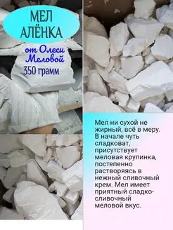 Мел природный "Алёнка" 350 грамм