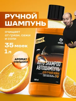 Автошампунь "Auto Shampoo" аромат апельсина ручная мойка, 1л