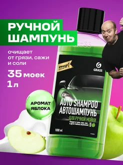 Автошампунь "Auto Shampoo" с ароматом яблока ручная мойка 1л