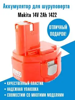 Аккумулятор для шуруповерта MAKITA 14.4V 2.0 Ah, Ni-Cd