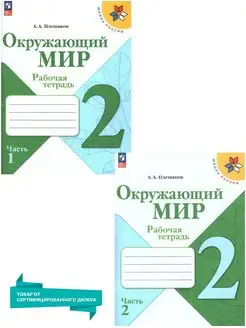 Окружающий мир 2 кл. Комплект рабочих тетрадей к новому ФП