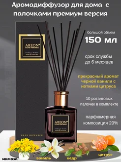 Аромадиффузор с палочками Vanilla Black 150 мл