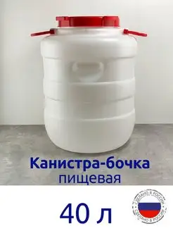 Канистра бочка 40 л. пищевая