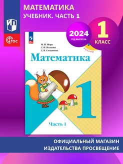 Математика. 1 класс. Учебник. Часть 1 ФГОС Моро, Волкова