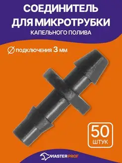 Соединитель для микротрубки 3-5 мм, 50 шт