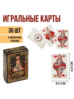 Карты игральные Царские 36 шт