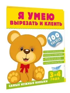 Я умею вырезать и клеить. 3-4 года