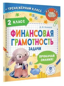 Финансовая грамотность. Задачи. 2 класс