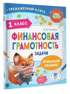 Финансовая грамотность. Задачи. 1 класс