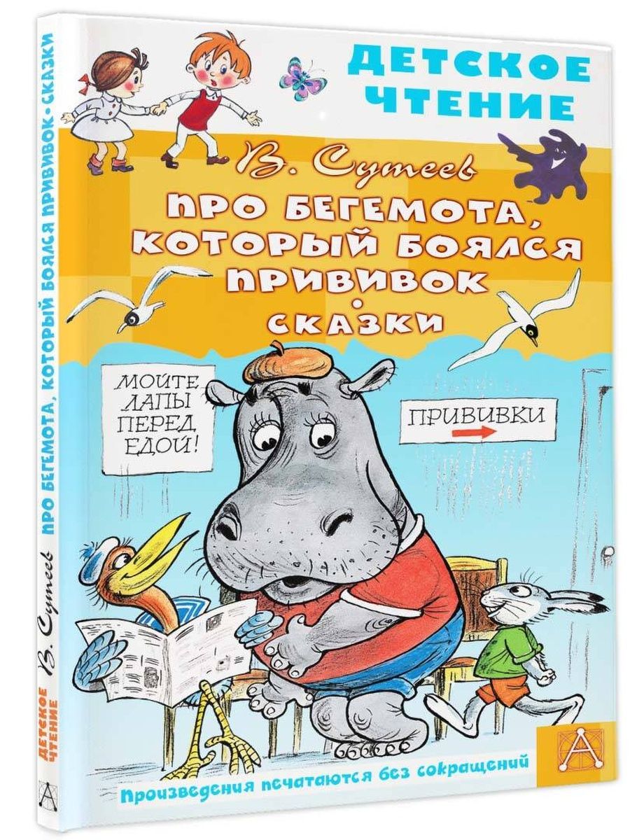 Бегемот который боялся прививок читать сказку. Сутеев про бегемота который боялся прививок. Про бегемота, который боялся прививок книга. Бегемот который боялся прививки.