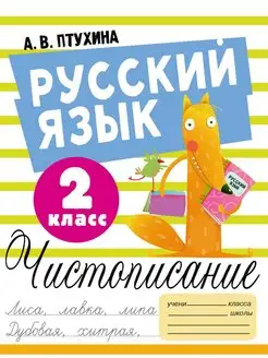 Русский язык. Чистописание. 2 класс