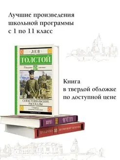 Севастопольские рассказы