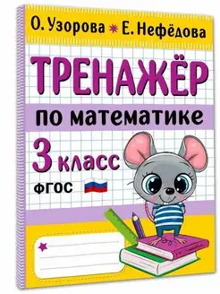 Тренажер по математике. 3 класс