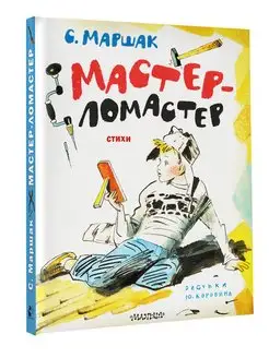 Мастер-ломастер. Стихи. Рисунки Ю. Коровина