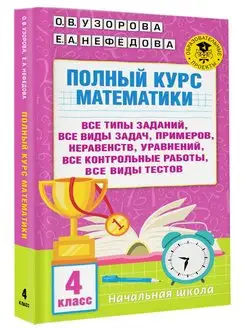 Полный курс математики. 4 класс все типы заданий, все виды