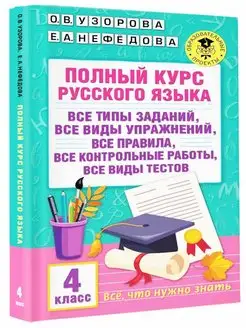 Полный курс русского языка. 4 класс