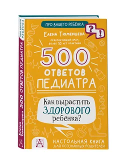 500 ответов педиатра