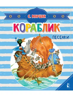 Кораблик. Песенки. Книга-пазл