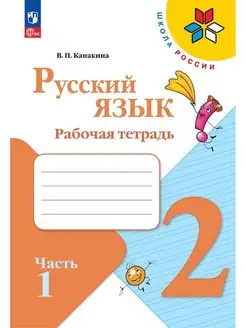 Русский язык. Рабочая тетрадь. 2 класс. Часть 1 ФГОС