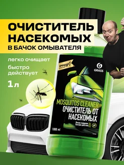 Стеклоомывающая жидкость летняя, Mosquitos концентрат 1л