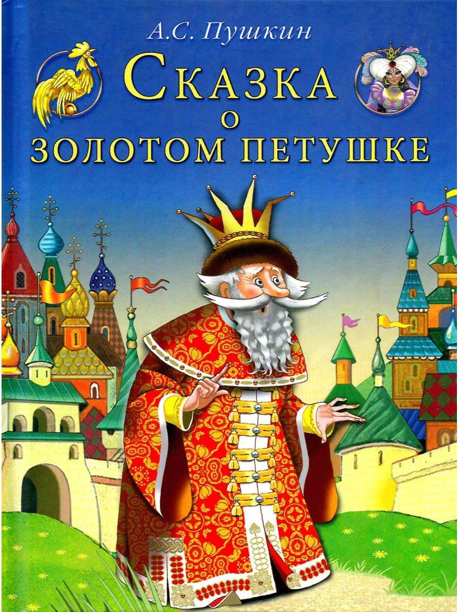 Книга сказка о золотом петушке Пушкин