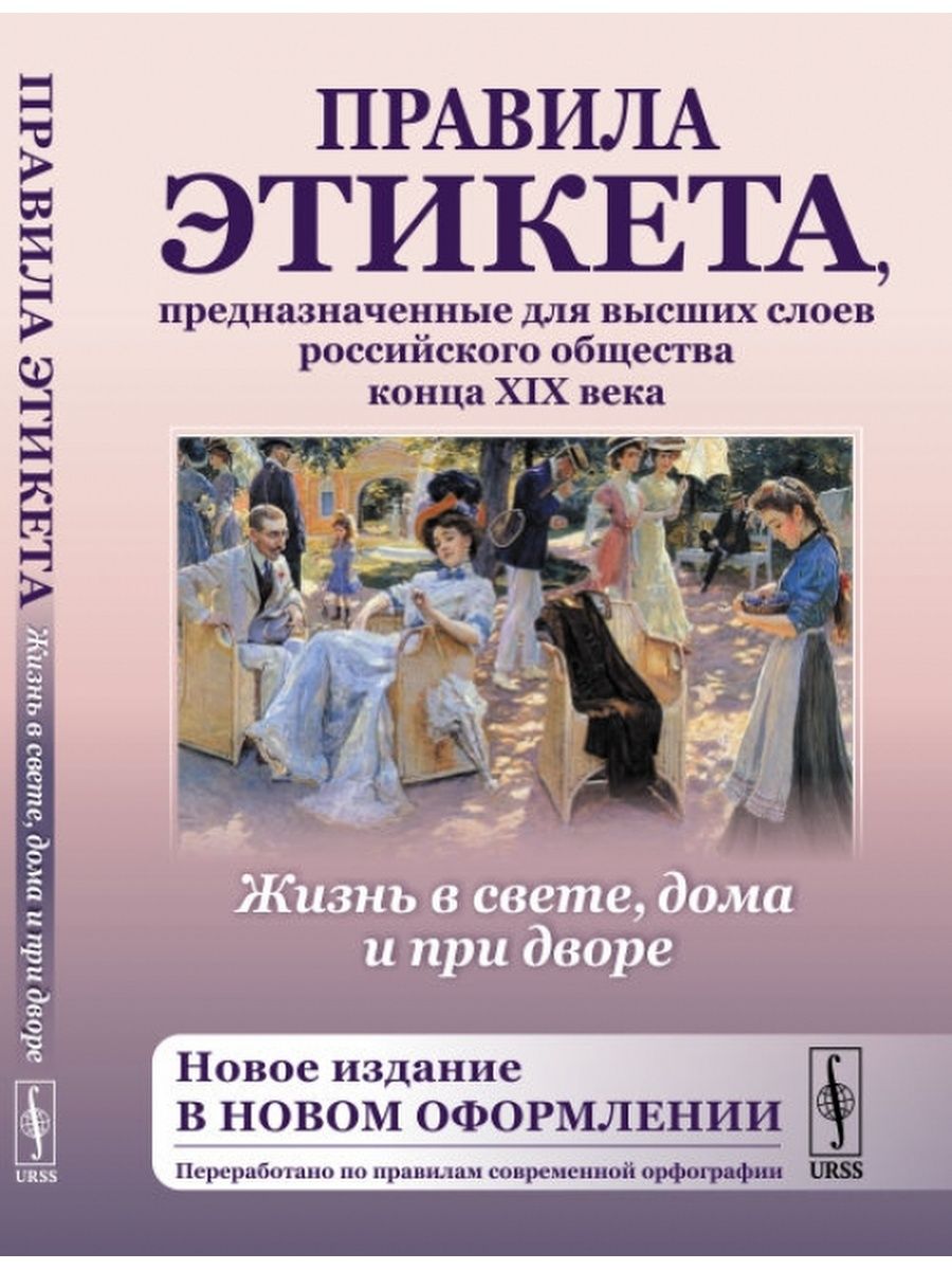 Книги по этикету. Жизнь в свете дома и при дворе 1890 книга. Этикет высшего общества. Этикет книга. Книги по этикету 19 века.