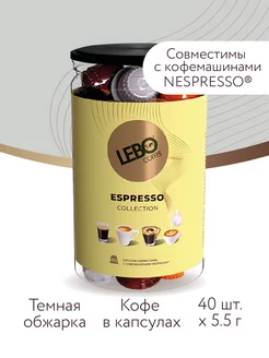 Кофе в капсулах ЛЕБО ассорти для Nespresso Арабика 20%, 40шт