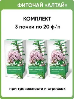 Фиточай Алтай №33 Крепкие нервы, 3 пачки по 20 ф п