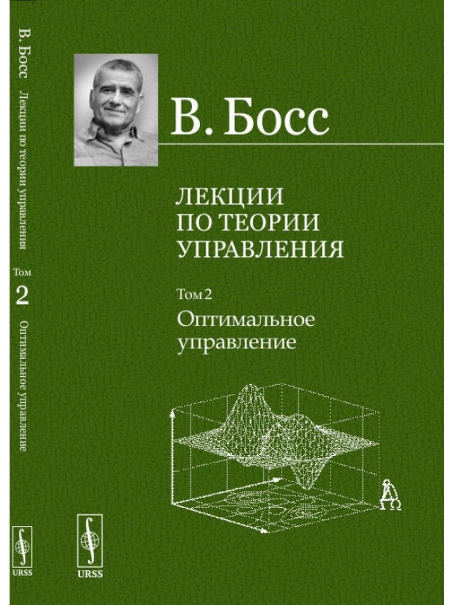 Управляй томом. Теория управления. Лекция по математике. Босс в. 